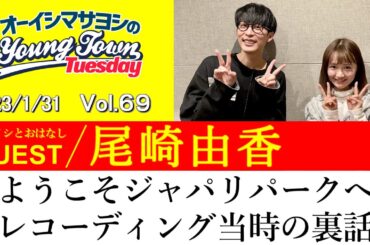 【ゲスト:尾崎由香】『ようこそジャパリパークへ』レコーディング当時の裏話【切り抜き / オーイシマサヨシのヤングタウン第69回放送(2023/1/31)】