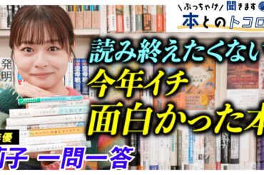 人生のバイブル本＆今年イチ面白かった本を大公開！【莉子】【ぶっちゃけ聞きます、本とのトコロ】