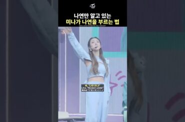 [TWICE] The Way MINA Calls NAYEON