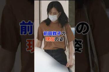 前田敦子の現在の姿#芸能人