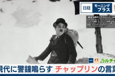 現代に警鐘ならす　喜劇王チャップリンの言葉【日経モープラFT】