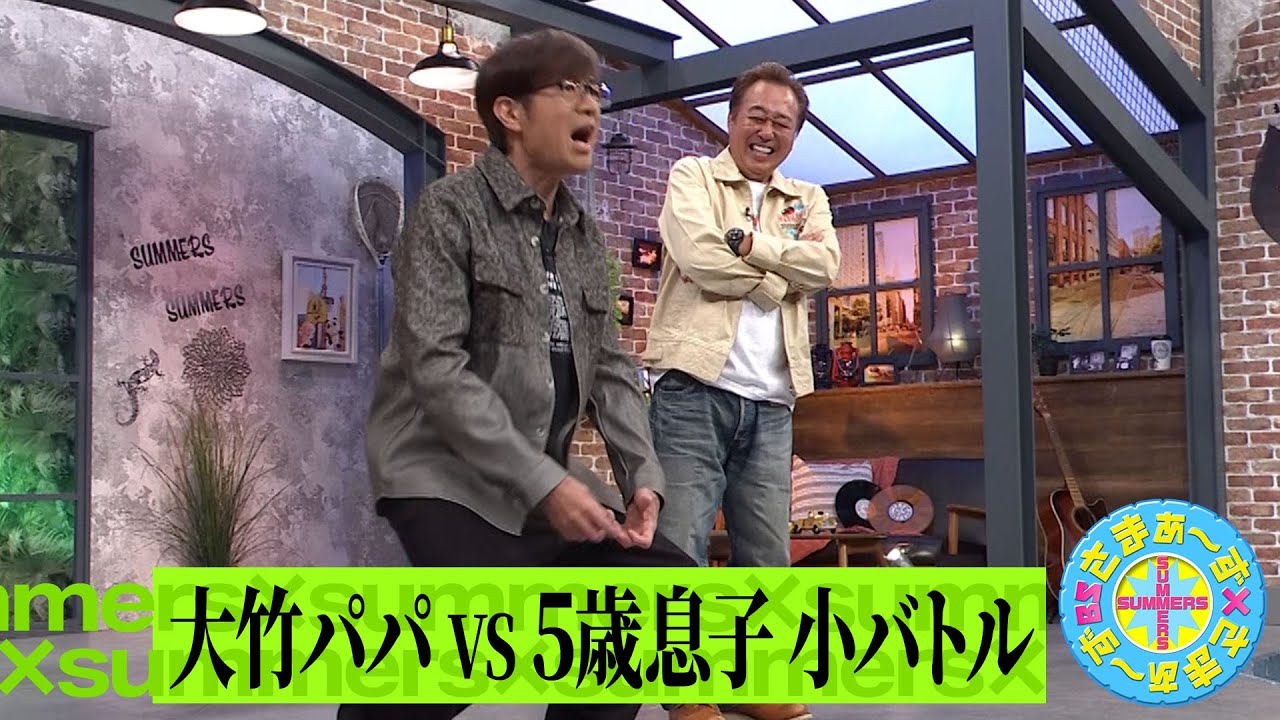 大竹パパvs5歳息子 小バトル|さまぁ~ず×さまぁ~ず BS さまぁ~ず【2025年5月3日放送】 大竹パパvs5歳息子 小バトル|さまぁ~ず×さまぁ~ず BS さまぁ~ず【2025年5月3日放送】