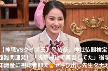 🏯【神職VSクイズ王】平祐奈、神社仏閣検定SPで超難問連発！「浅草神社で実習してた」衝撃の知識量に視聴者仰天🔥 #呼び出し先生タナカ