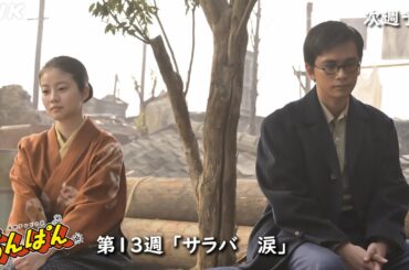 [あんぱん] 次週予告 第13週「サラバ 涙」6/23(月)～放送予定 | 朝ドラ | NHK