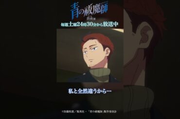 でも好き ずっと好き｜TVアニメ『青の祓魔師 終夜篇』第5話「身体より大事なもの」より #青の祓魔師 #shorts