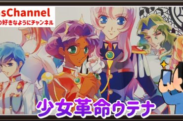 【🇯🇵旅日記】新宿マルイアネックス:TVアニメ「少女革命ウテナ」POP UP SHOP