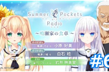 Summer Pockets Radio～鳴瀬家の食卓 ～ #6