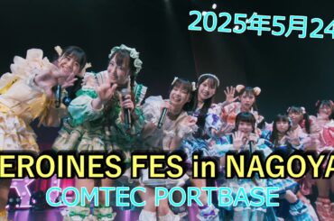iLiFE! HEROINES FES in NAGOYA 20250524