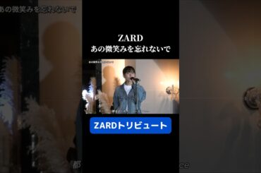 ZARD トリビュート あの微笑みを忘れないで