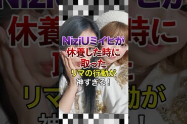 ㊗️20万再生突破！ NiziUミイヒが休養した時に取った､リマの行動が神すぎる！【KPOPアイドル】#kpop #niziu