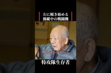 【特攻隊員の戦争体験】航法で操縦中に傾き始める戦闘機 #歴史 #名言 #戦後