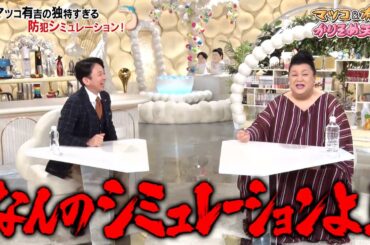 マツコ＆有吉 過去の自分と気が合わないこと…!? 独特な防犯シミュレーションも…｜#かりそめ天国 #TVer で最新話配信中！