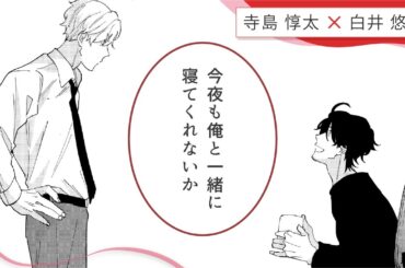 【寺島惇太×白井悠介】「今夜も俺と一緒に寝てくれないか――」本庄のお誘いに百合野は…？『焦がれた糸を結んでおやすみ』 #3