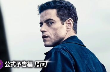 CIAで最高IQを持つ男！ラミ・マレック主演！映画『アマチュア』本予告
