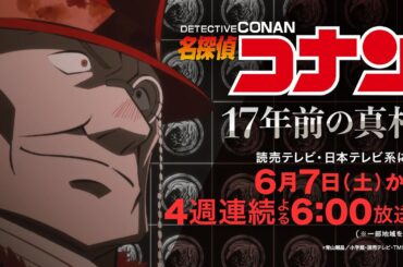 名探偵コナン【それぞれの“17 年前” -脇田兼則編-】