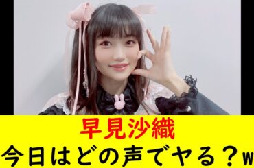 早見沙織「今日はどの声でヤる？w」