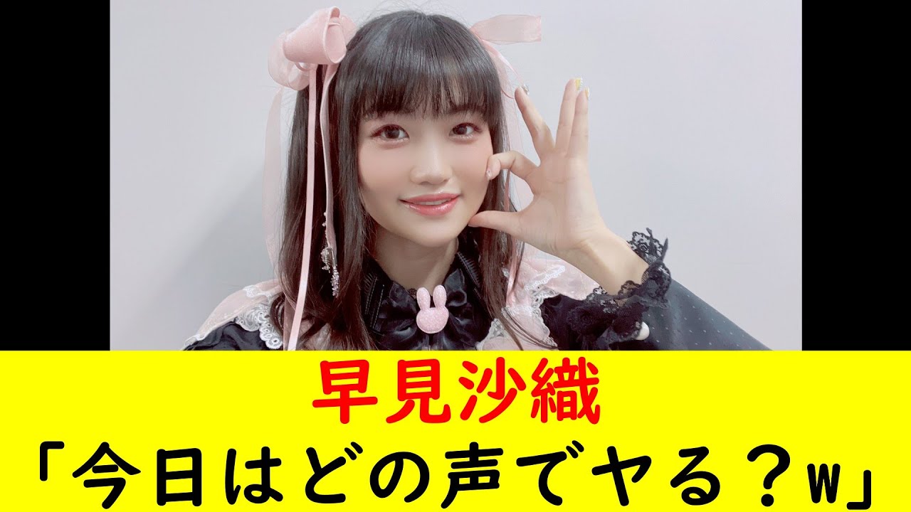 早見沙織「今日はどの声でヤる?w」 早見沙織「今日はどの声でヤる?w」