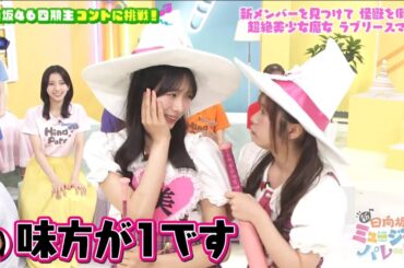 新・ひなパレ #03 ④『ラブリースマイル３』【日向坂46💙四期生】