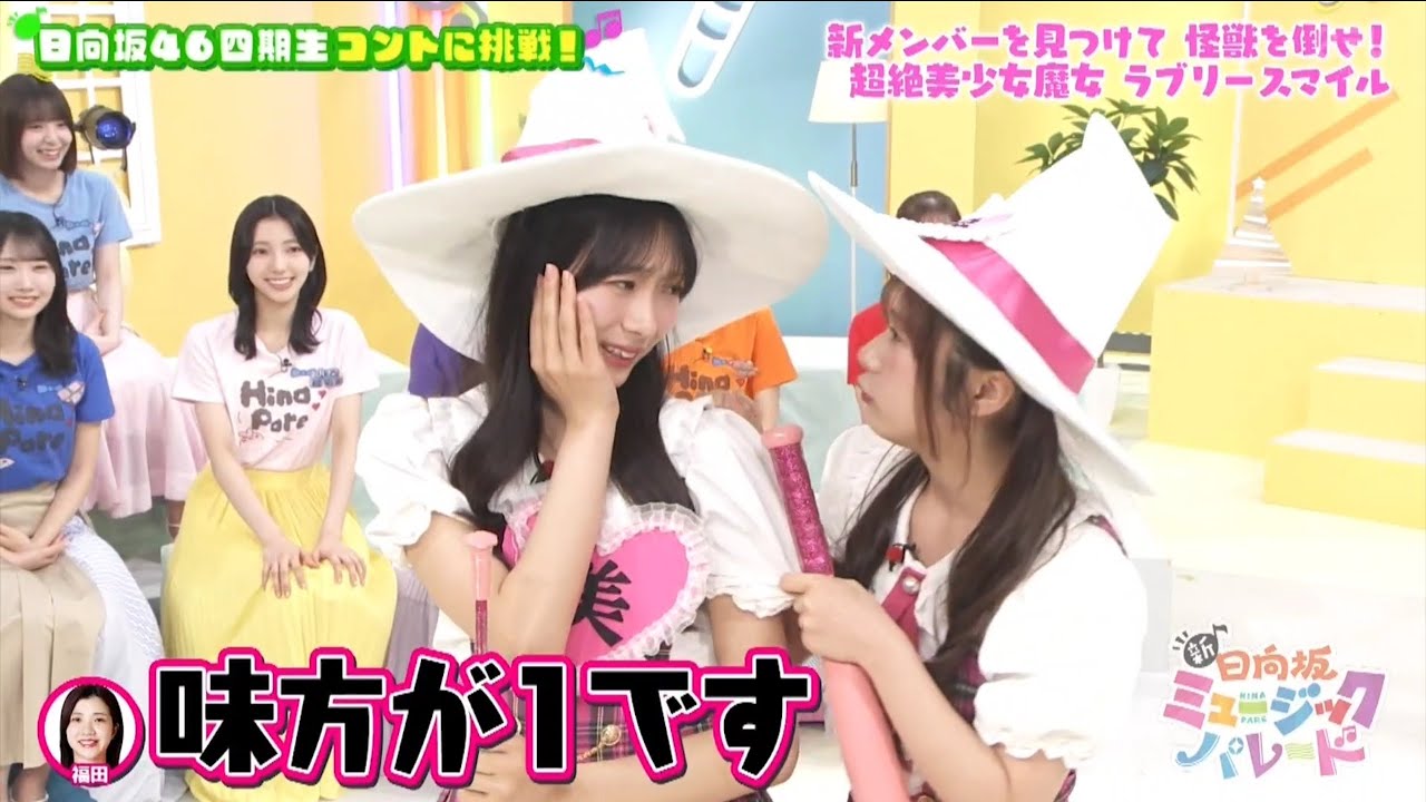 新・ひなパレ #03 ④『ラブリースマイル3』【日向坂46💙四期生】 新・ひなパレ #03 ④『ラブリースマイル3』【日向坂46💙四期生】