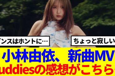 【元櫻坂46】小林由依の新曲MVを見たBuddiesの感想がこちら…