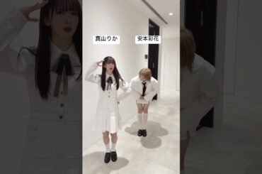 何年たっても息が合わないふたり😂 #真山りか #安本彩花 #私立恵比寿中学 #エビ中 #仮契約のシンデレラ #スタプラ #shorts #アイドル #idol #ダンス #えびちゅう