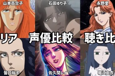 【聴き比べ】南斗慈母星ユリア　声優比較　北斗の拳