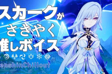 【原神】ASMR スカーク がささやく  CV :  能登麻美子 フォンテーヌ  睡眠導入BGM   ( 作業用 ・睡眠用 ）Genshin sleep music  Skirk 丝柯克