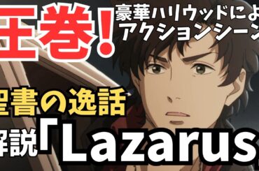 #55 『Lazarus /ラザロ』世界中のアニメファン必見！ハリウッドが手掛ける華麗なるアクション!聖書に出てくるラザロとの関係性