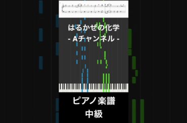 はるかぜの化学 - Aチャンネル 【ピアノ楽譜/ 中級】