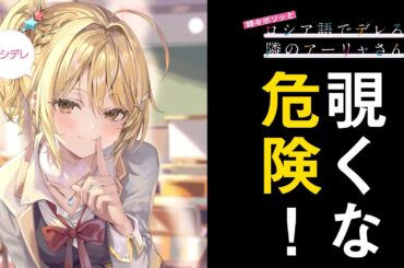 ロシデレ史上、最も危ないヒロインの15秒！【CV：青山吉能】