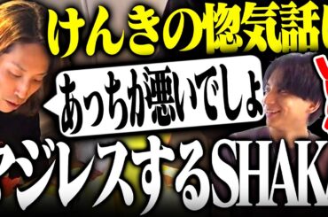 けんきのえなことの惚気話にマジレスするSHAKA【フルテロップ】【切り抜きSHAKA ファン太 おぼ けんき】