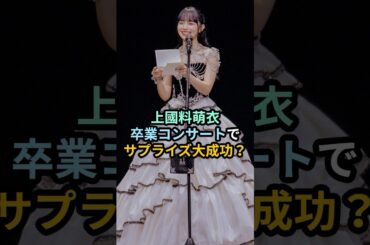 上國料萌衣、卒業コンサートでサプライズ大成功？ #ハロプロ #上國料萌衣 #アンジュルム #angerme #かみこ #川名凜 #shrots
