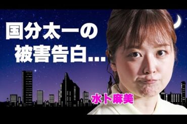 水卜麻美が”国分太一”のコンプライアンス違反の被害に遭っていたことを告白しました。精神的に追い詰められ、日テレを退社するまで直訴していた真相には驚きを隠せません。