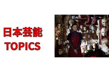 今日の芸能TOPICS 2025.06.19：#岸辺露伴 #懺悔室 #玉城ティナ #絶望の結婚式 #本編映像公開