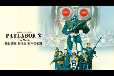 Patlabor 2: The Movie (1993) Trailer HD