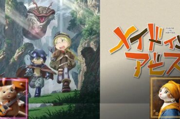 【推しアニメ】メイドインアビス(富田美憂さんと伊瀬茉莉也さんと井澤詩織さん)