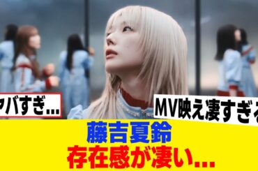 [櫻坂46]藤吉夏鈴、MVでの存在感が凄い事に...