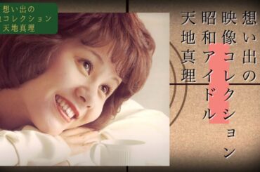 天地真理 「想い出の映像コレクション」アーカイブス