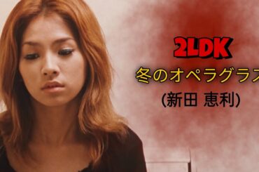 2LDK (2002) - 冬のオペラグラス (新田恵利)