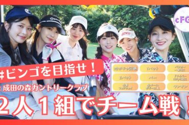 【ビンゴを目指せ】2人1組で協力戦ゴルフをしてみました⛳💖
