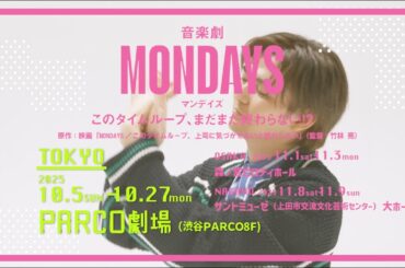 音楽劇「MONDAYS／このタイムループ、まだまだ終わらない！？」
