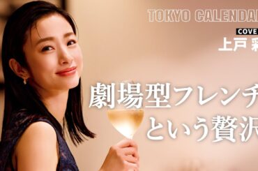【俳優・上戸彩】シェフが仕掛ける美食のステージ