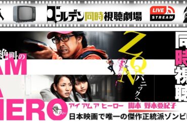 【同時視聴】アイアムアヒーロー 大泉洋、長澤まさみ、有村架純日本映画唯一無二の正統派ゾンビ映画をいっしょに観よう！
