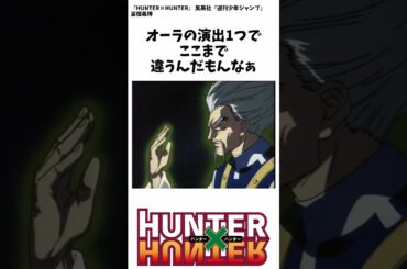 ハンターハンターの旧アニメ見たんだけどクオリティがやばすぎない？ #ハンターハンター#shorts