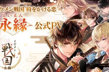 【公式PV】イケメン戦国 時をかける恋 -永縁-　豪華声優多数出演/主題歌「FL4SH B4CK」：イケメン戦国-永縁- feat. Who-ya