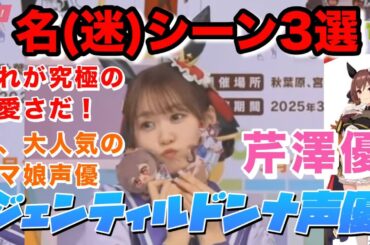 ドンナ役芹澤優『キャハ❤️究極の可愛さ3選』名（迷）シーン3選ご紹介 ウマ娘ジェンティルドンナ役芹澤優 ぱかライブ切抜#ウマ娘#ジェンティルドンナ#芹澤優