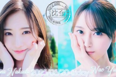 2025-06-20 沈黙の金曜日 - 酒井健太 (アルコ&ピース)・弓木奈於 (乃木坂46)