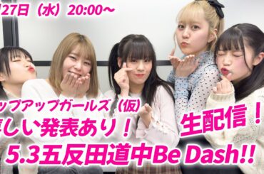 【3月27日（水）20:00～】嬉しい発表あり！5.3五反田道中 Be Dash!! 生配信／アップアップガールズ（仮）