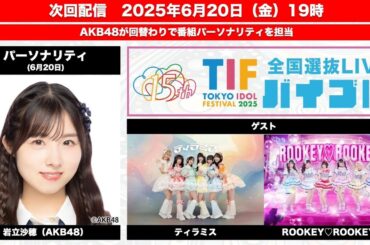 [SHOWROOM] TIF2025 全国選抜LIVE バイブル 【MC AKB48 岩立 沙穂 Iwatate Saho】2025/06/20 19:00 JST
