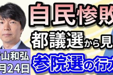 青山和弘「自民、歴史的惨敗で過去最低２１議席、都民ファーストの会が第１党へ」「東京都議選、明暗くっきり　参院選へ影響は？」「国会閉会を受け、石破首相が記者会見　野党との親和性で合格点？」６月２４日